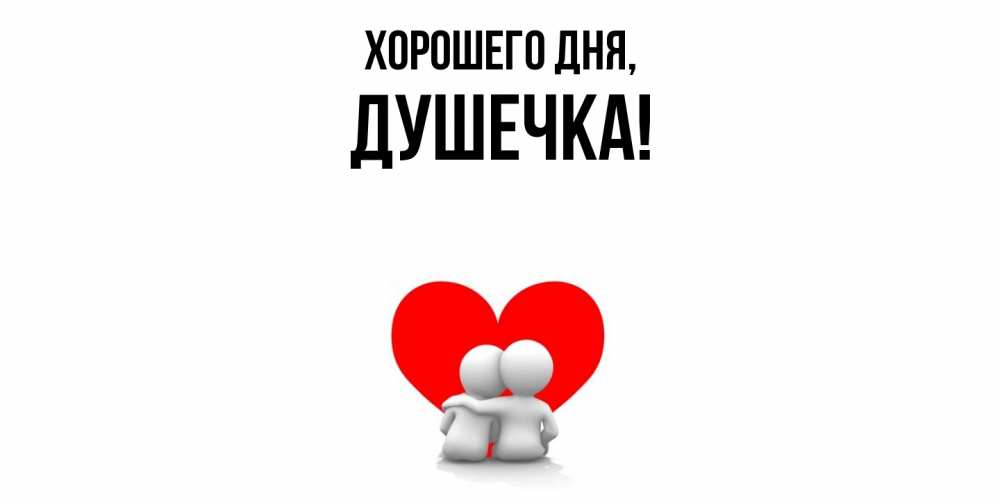 Открытка  для любимых и родных. душечка, Хорошего дня  