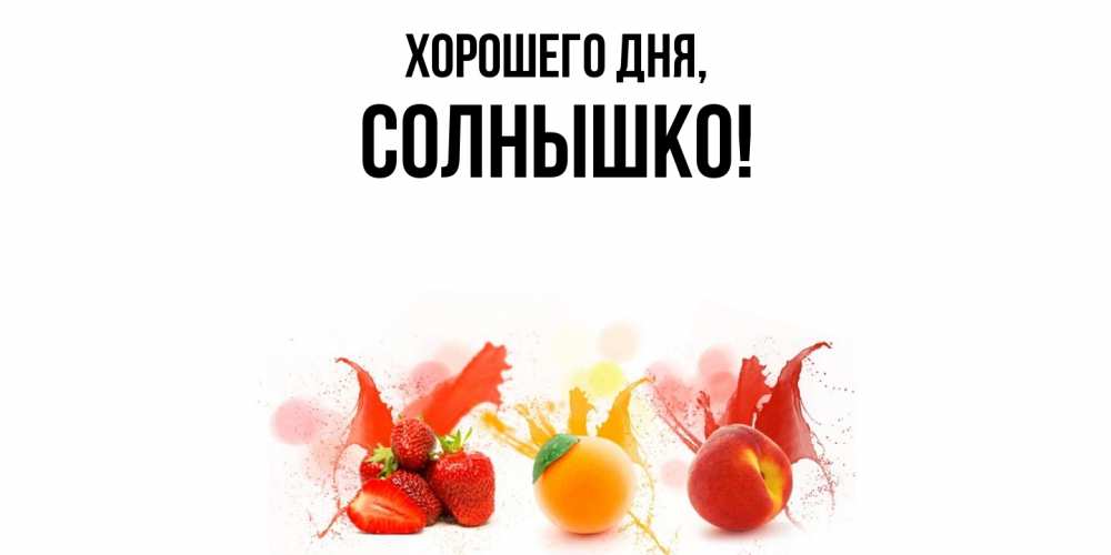 Открытка  для любимых и родных. cолнышко, Хорошего дня  