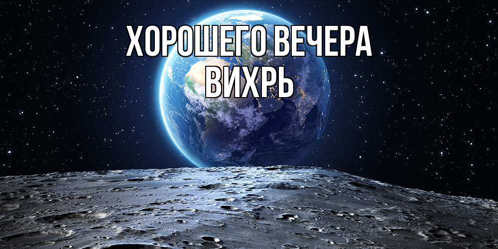 Картинка Хорошего вечера, вихрь