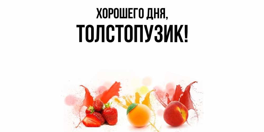 Открытка  для любимых и родных. толстопузик, Хорошего дня  