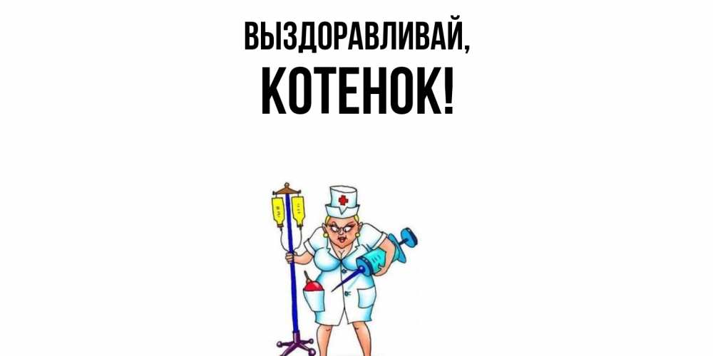 Открытка с именем, Котенок, Выздоравливай