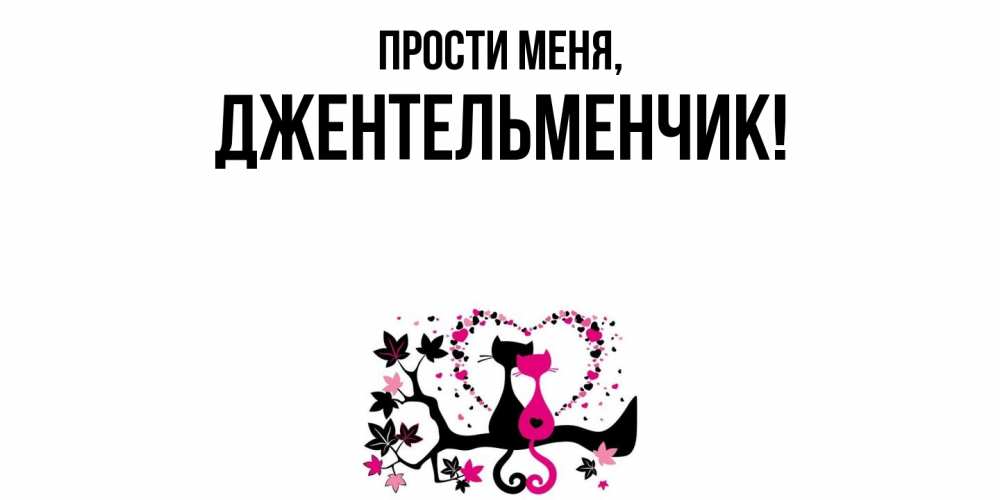 Открытка с именем, джентельменчик, Прости меня