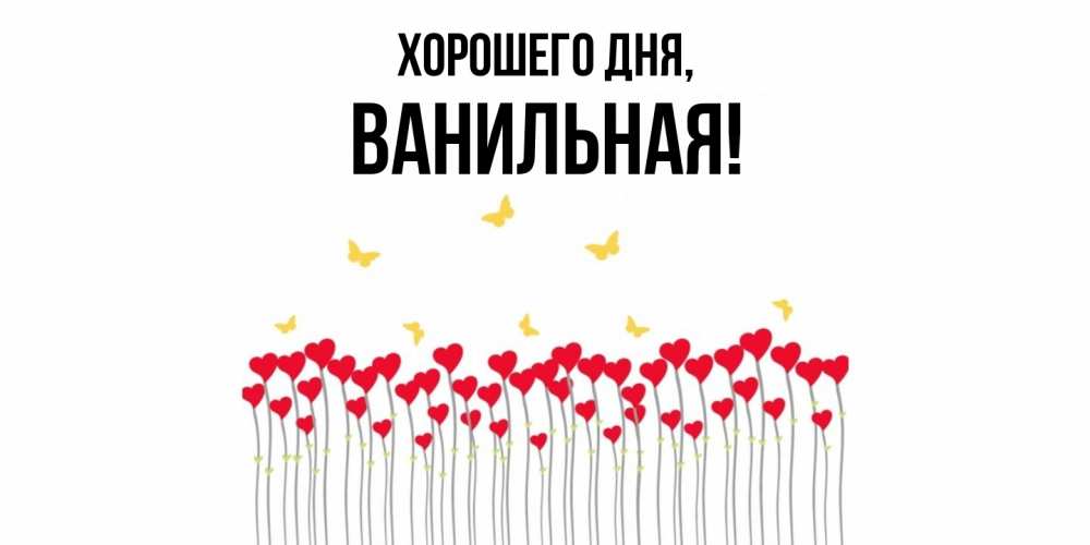 Открытка  для любимых и родных. ванильная, Хорошего дня  