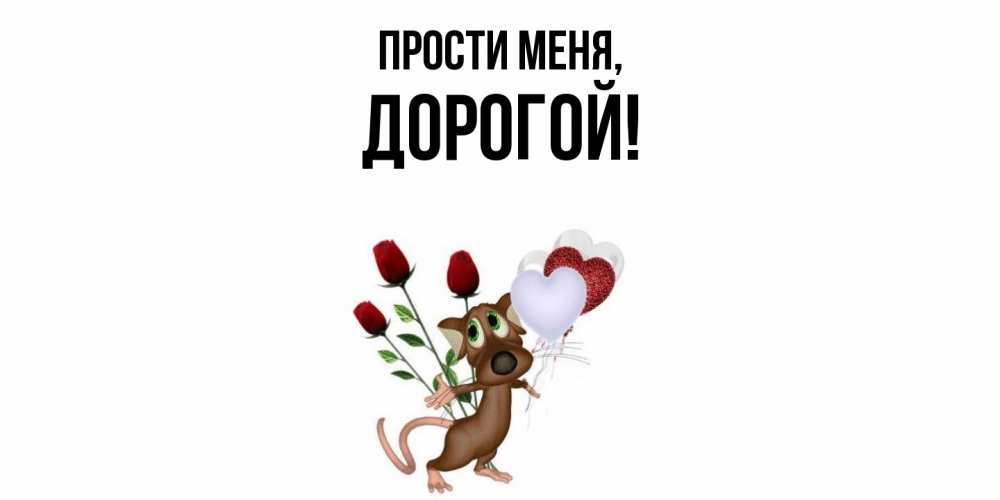 Открытка  для любимых и родных. дорогой, Прости меня  