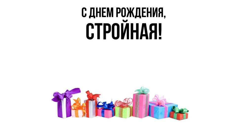 Открытка  для любимых и родных. стройная, С днем рождения  