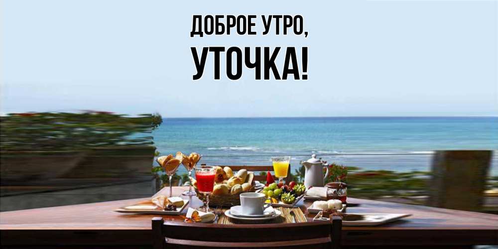 Открытка  для любимых и родных. уточка, Доброе утро  