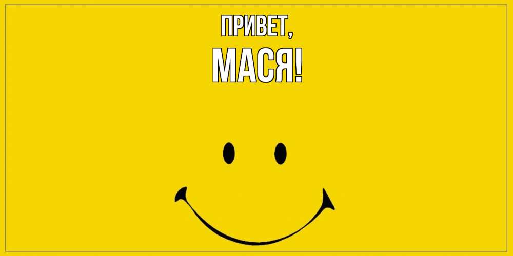 Открытка  для любимых и родных. Мася, Привет  
