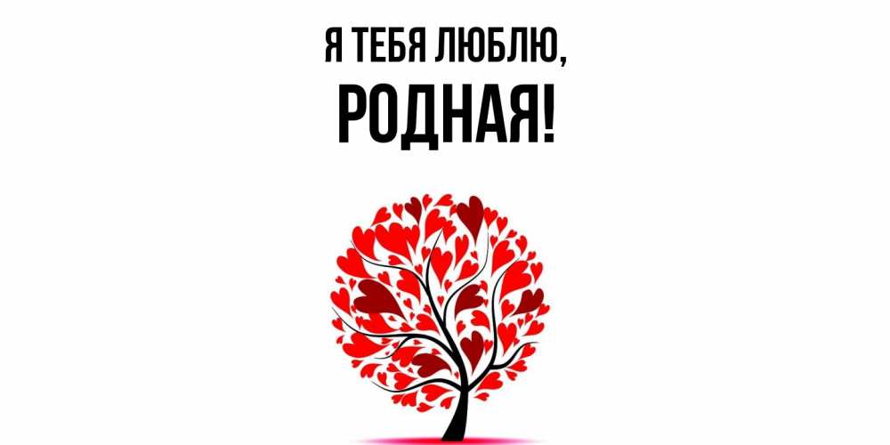 Открытка  для любимых и родных. родная, Я тебя люблю  