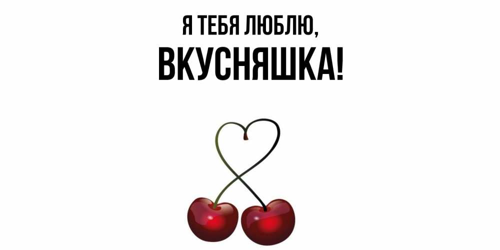 Картинка Я тебя люблю, вкусняшка