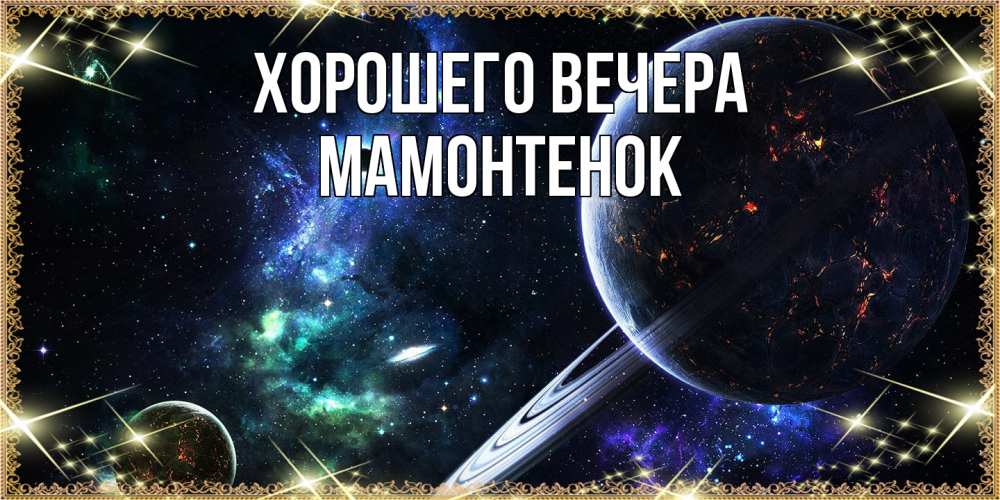 Картинка Хорошего вечера, мамонтенок