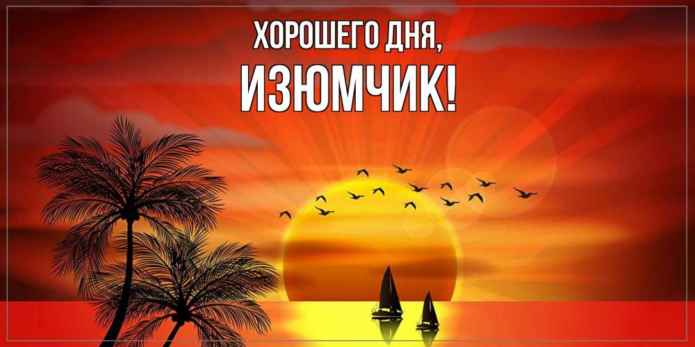 Открытка  для любимых и родных. изюмчик, Хорошего дня  