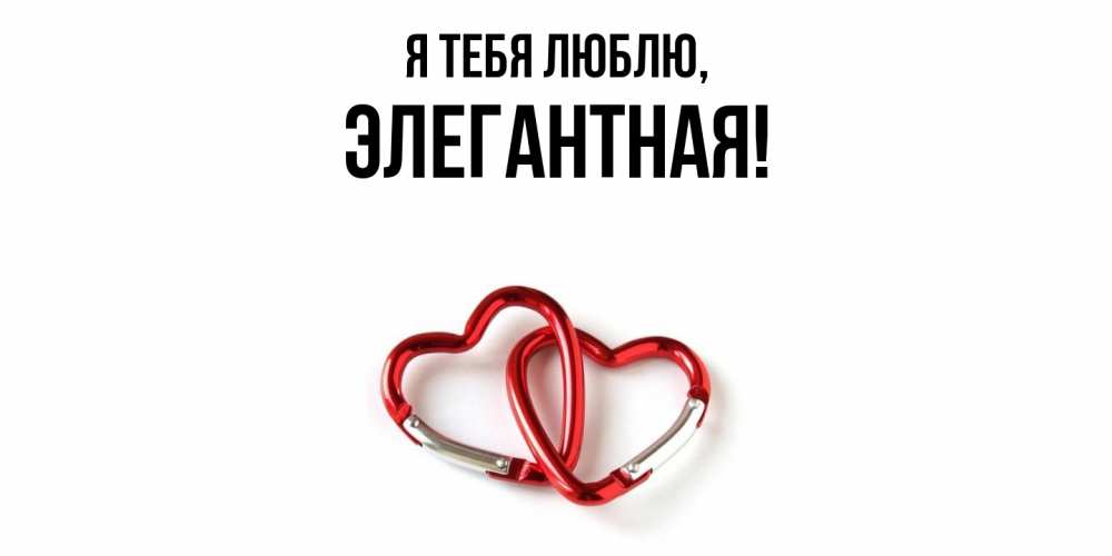 Открытка  для любимых и родных. элегантная, Я тебя люблю  