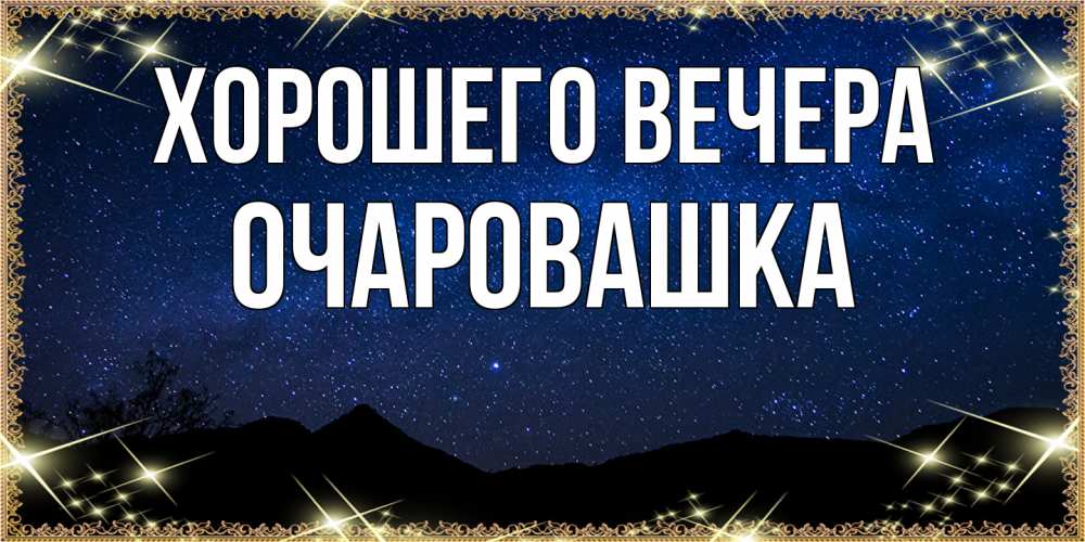 Картинка Хорошего вечера, очаровашка
