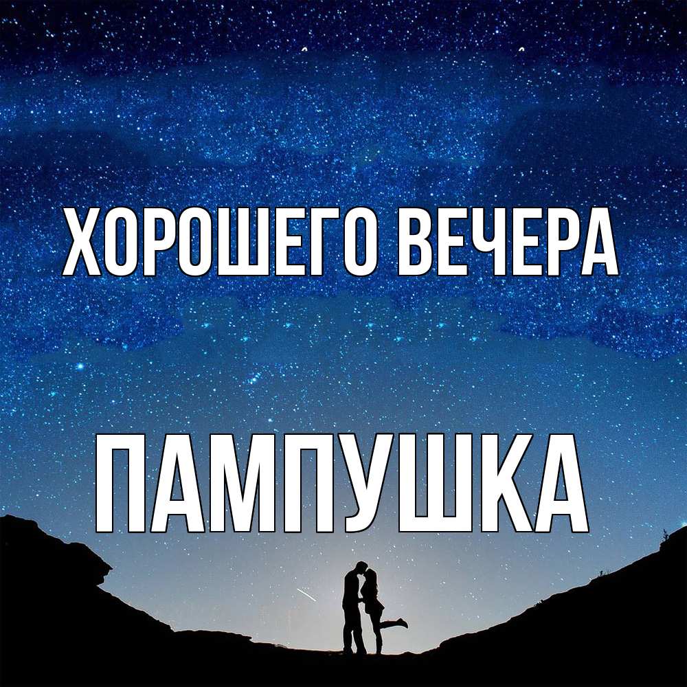 Картинка Хорошего вечера, пампушка