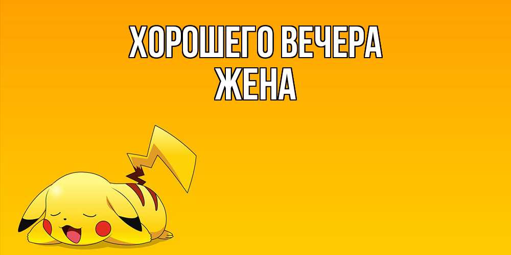 Открытка  для любимых и родных. Жена, Хорошего вечера  