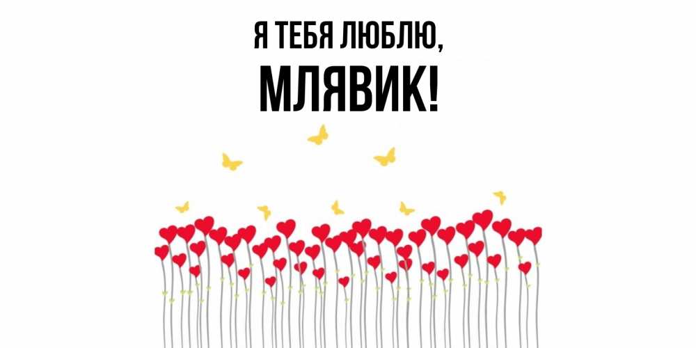 Открытка  для любимых и родных. млявик, Я тебя люблю  