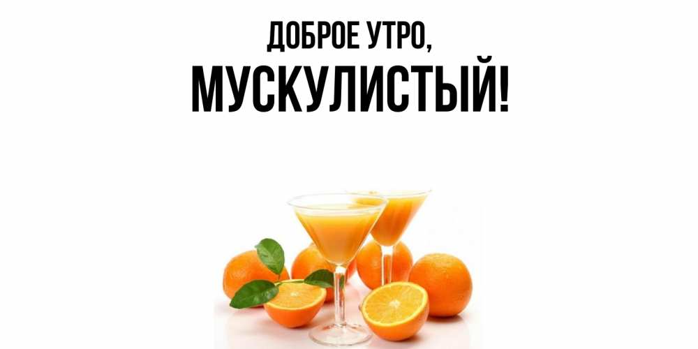 Открытка  для любимых и родных. мускулистый, Доброе утро  