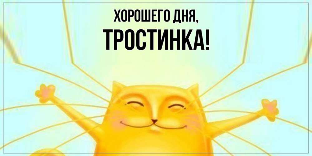 Открытка  для любимых и родных. тpостинка, Хорошего дня  