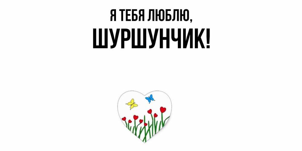 Открытка  для любимых и родных. шуршунчик, Я тебя люблю  