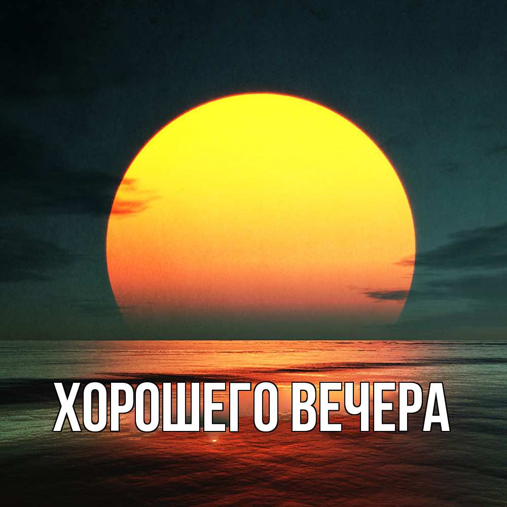 Картинка Хорошего вечера, 