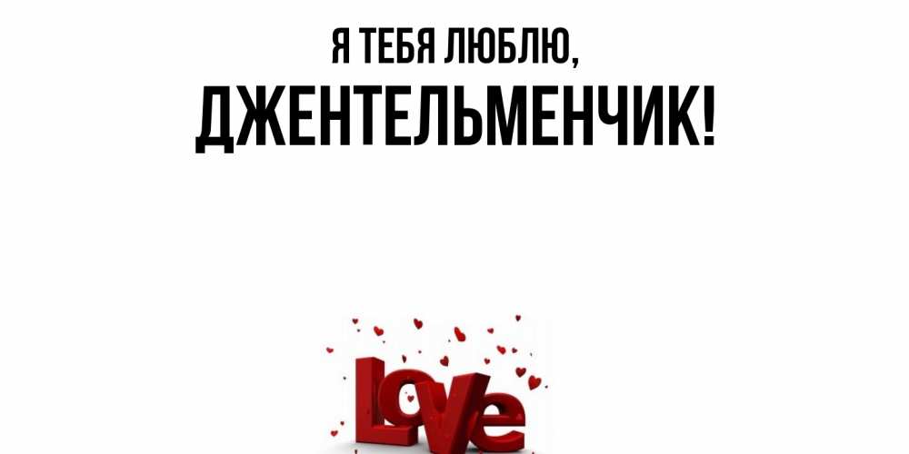 Картинка Я тебя люблю, джентельменчик