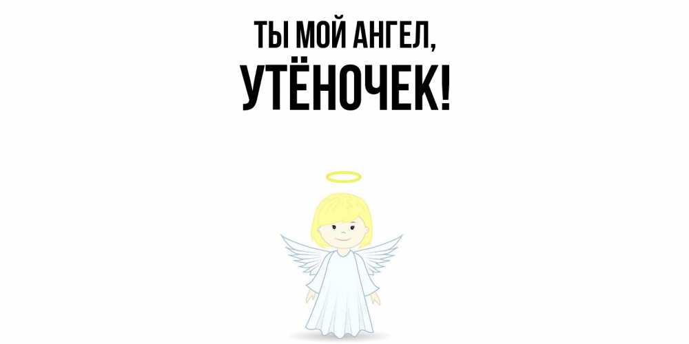 Картинка Ты мой ангел, утёночек