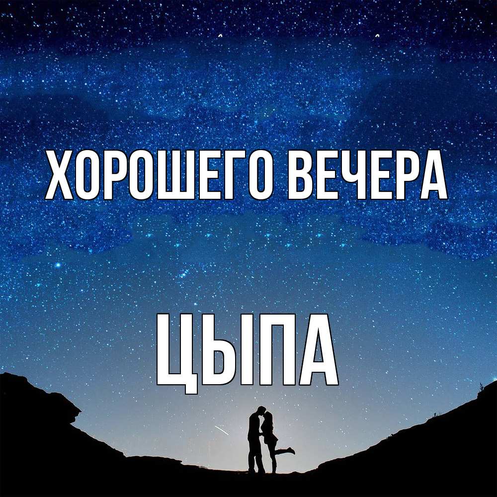 Открытка с именем, цыпа, Хорошего вечера