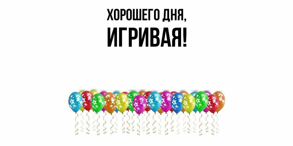 Открытка  для любимых и родных. игривая, Хорошего дня  