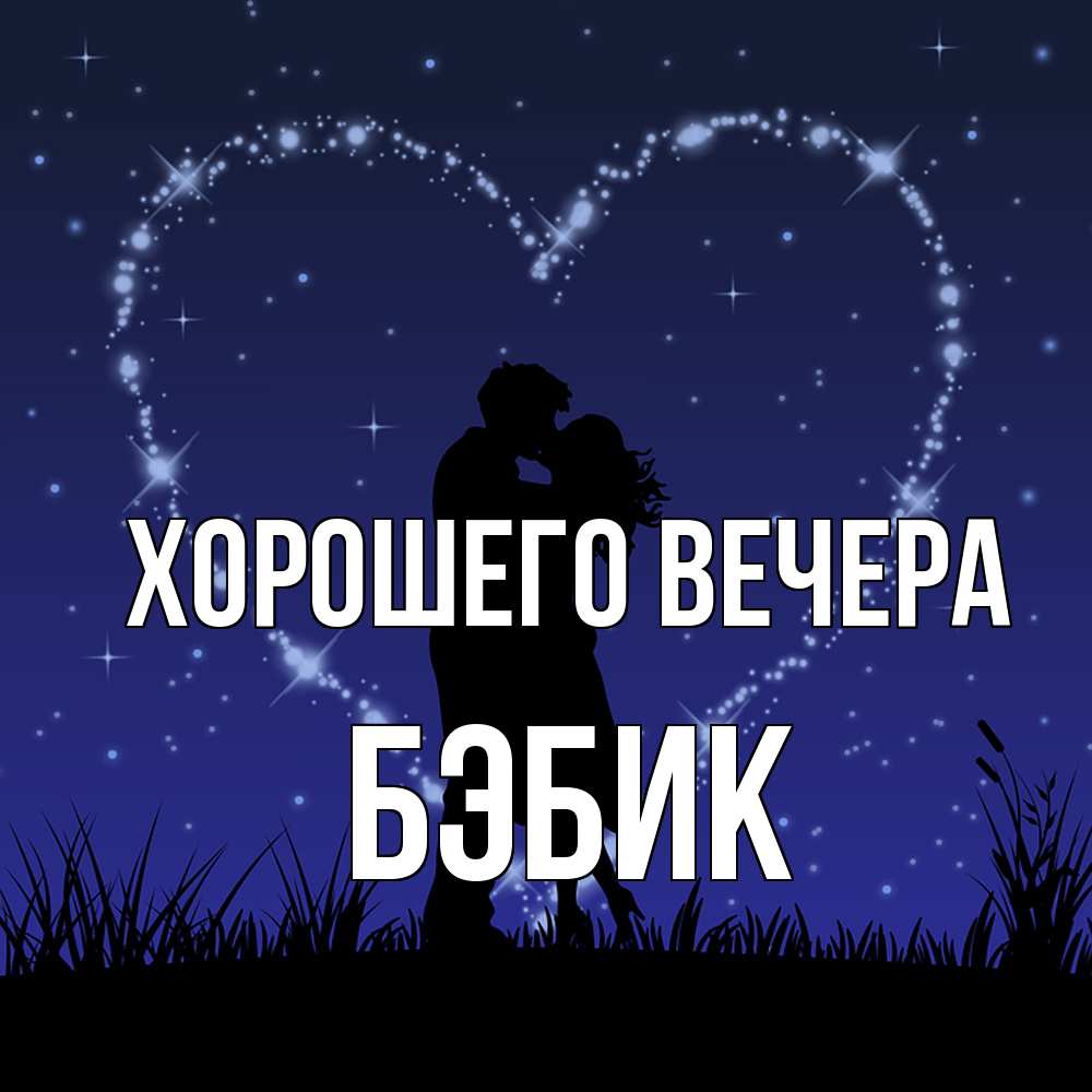 Открытка с именем, бэбик, Хорошего вечера