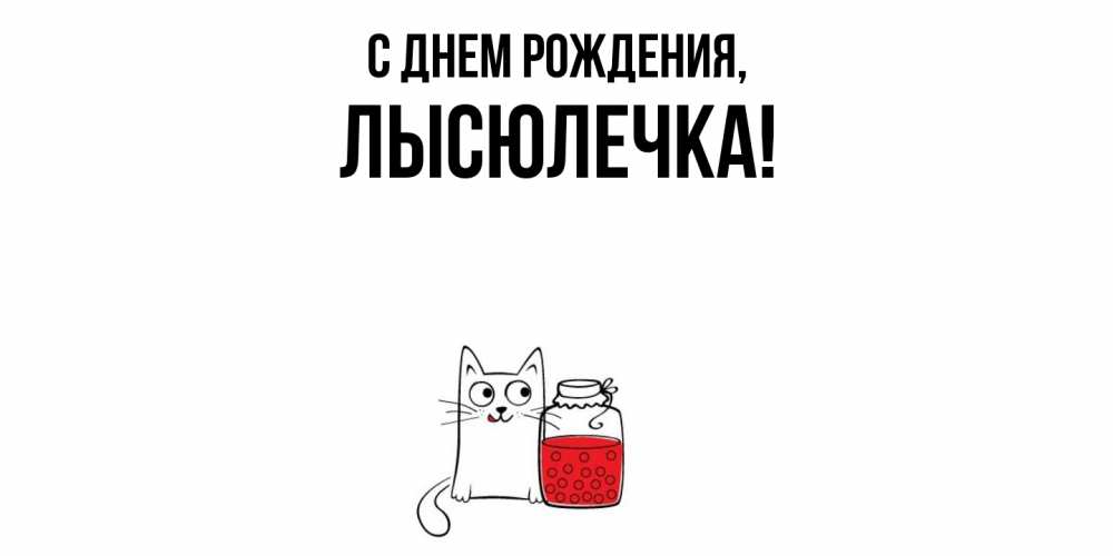 Картинка С днем рождения, лысюлечка