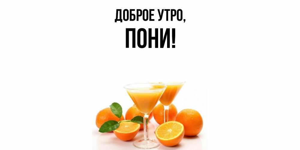 Картинка Доброе утро, пони