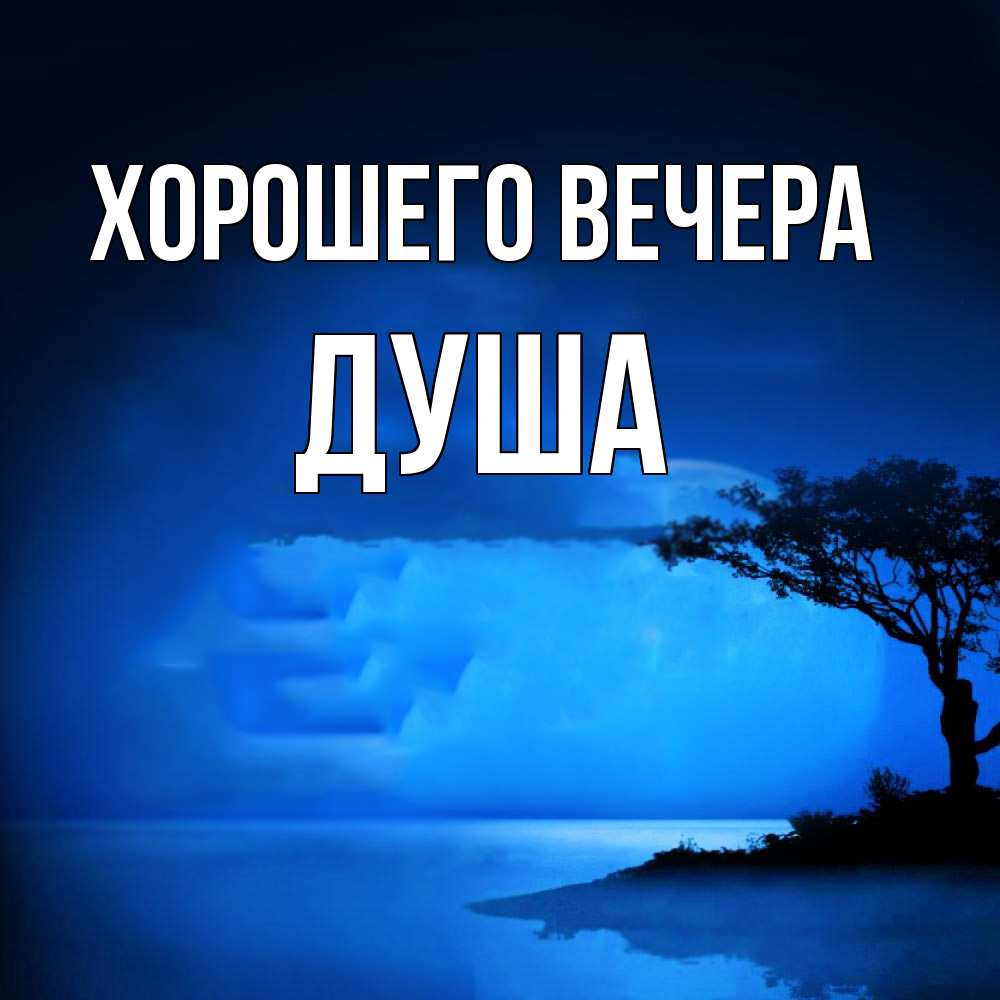 Открытка  для любимых и родных. душа, Хорошего вечера  