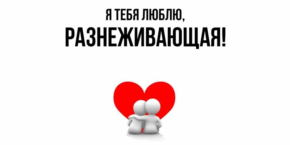 Открытка  для любимых и родных. разнеживающая, Я тебя люблю  