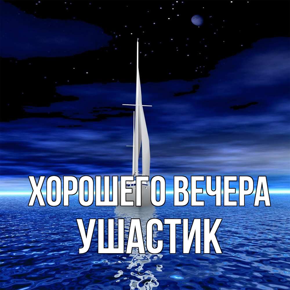 Открытка  для любимых и родных. ушастик, Хорошего вечера  