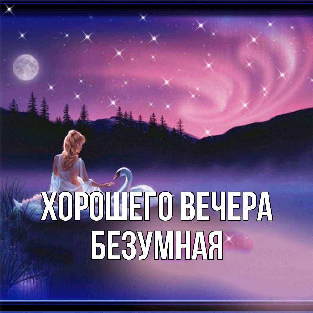 Картинка Хорошего вечера, безумная