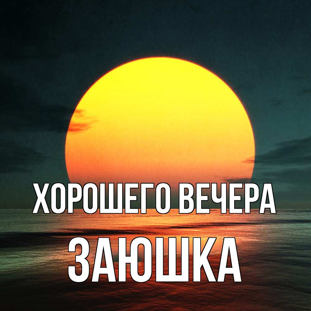 Картинка Хорошего вечера, заюшка