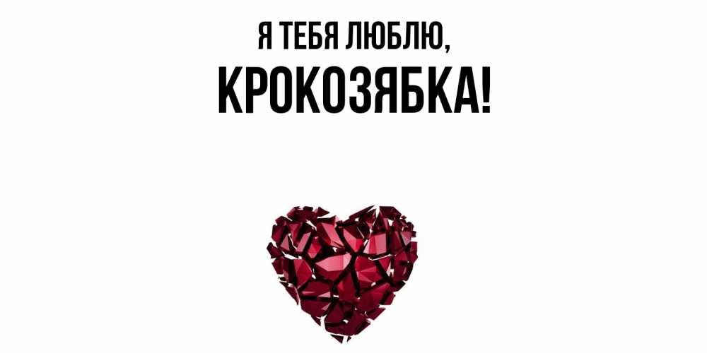 Картинка Я тебя люблю, крокозябка