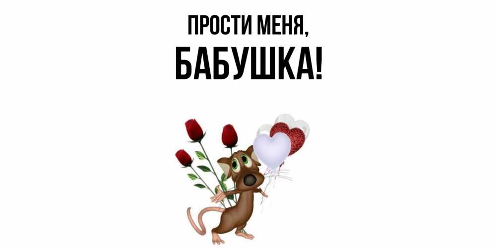 Открытка  для любимых и родных. Бабушка, Прости меня  