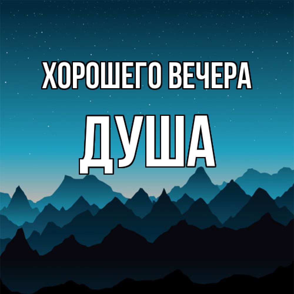 Открытка  для любимых и родных. душа, Хорошего вечера  