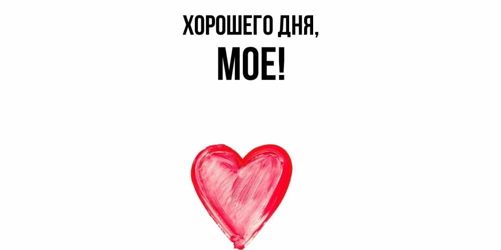 Открытка  для любимых и родных. мое, Хорошего дня  