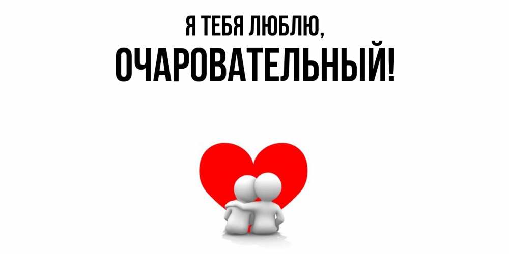 Открытка с именем, очаровательный, Я тебя люблю