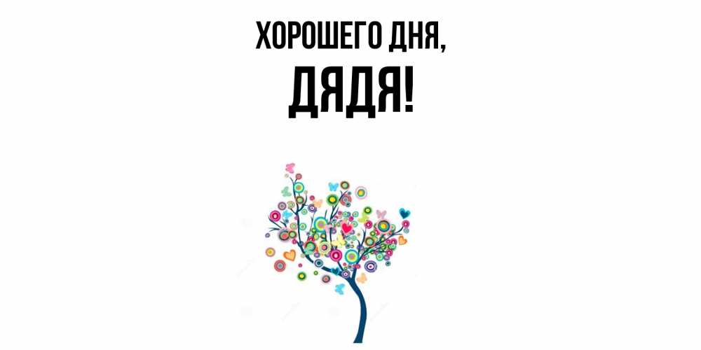 Картинка Хорошего дня, Дядя