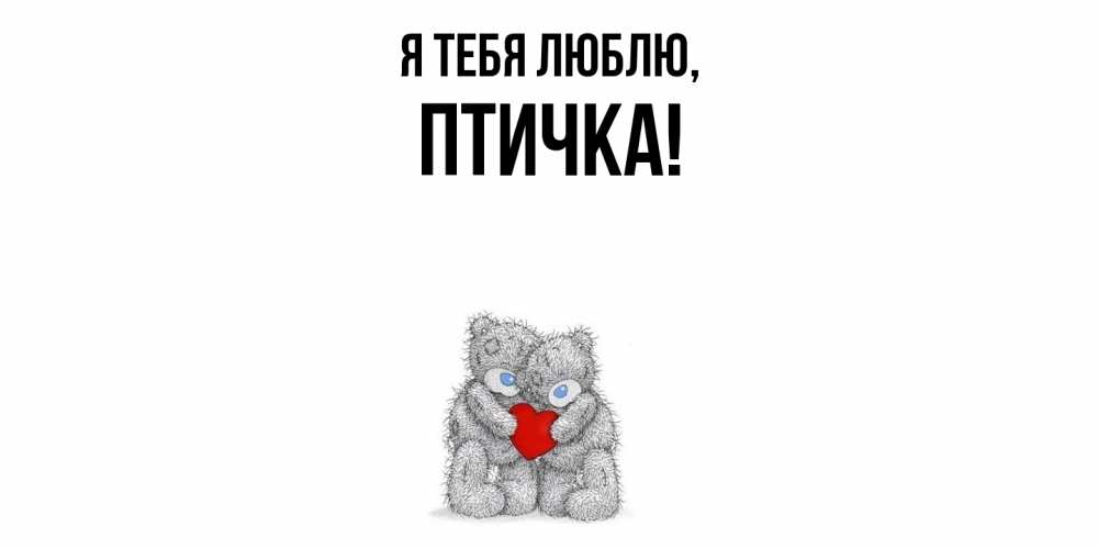 Открытка  для любимых и родных. птичка, Я тебя люблю  