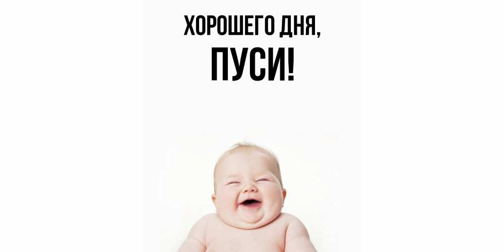 Открытка  для любимых и родных. пуси, Хорошего дня  