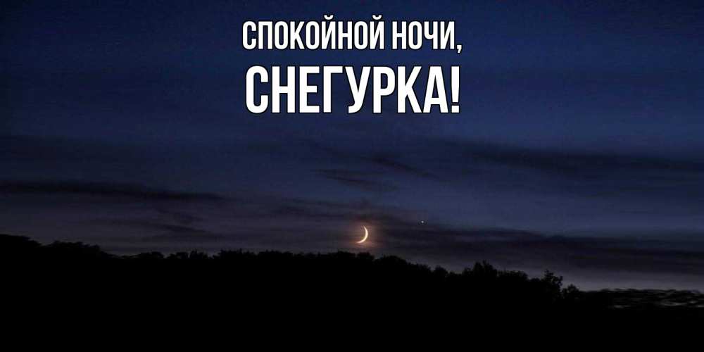 Открытка с именем, снегурка, Спокойной ночи