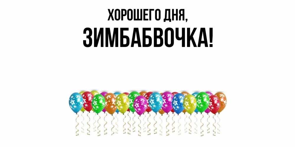 Открытка  для любимых и родных. зимбабвочка, Хорошего дня  