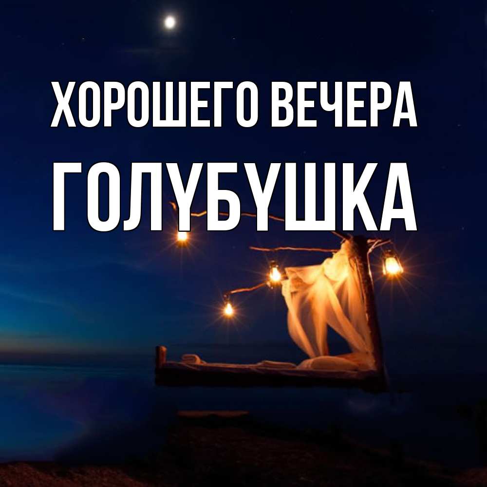 Картинка Хорошего вечера, голyбyшка