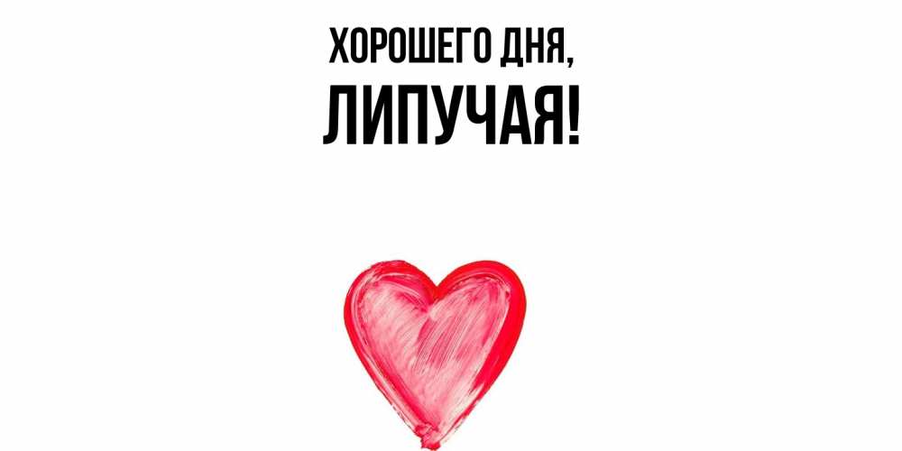 Открытка  для любимых и родных. липучая, Хорошего дня  