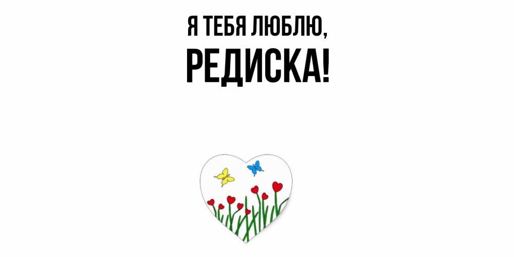 Картинка Я тебя люблю, редиска
