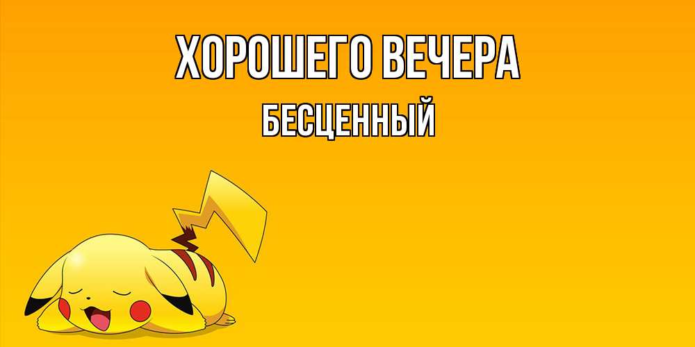 Открытка  для любимых и родных. бесценный, Хорошего вечера  